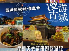 -白鹿原影视城