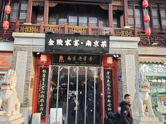 -金陵家宴·金陵春·南京菜(夫子庙店)