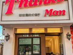 -Thanks美式餐厅(汉堡咖啡店)