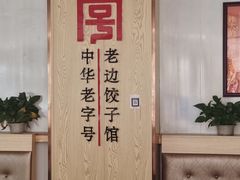 -老边饺子馆(东单店)