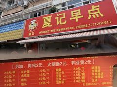 -夏记早点