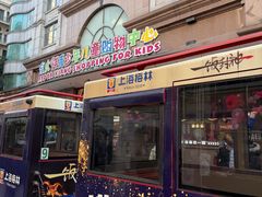 -宝大祥青少年儿童购物中心(南京东路店)
