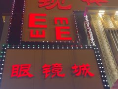 -现代眼镜批发城(台东三路店)