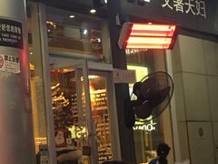 门面-艾薯夫妇Aysh(福田星河COCOPark店)