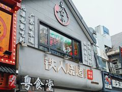 -铁人烧烤(北京店)