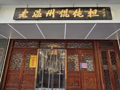 -老温州馄饨担(东游大厦店)