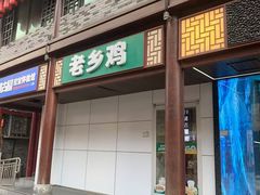 -老乡鸡(淮河路步行街店)