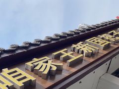 -咱家王新国把子肉(县东巷店)