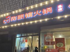 -陈眼镜火锅(总店)