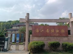 -浙江省博物馆(孤山馆区)