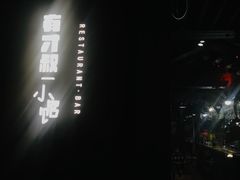-有才叔的小馆(招商依云曲江店)
