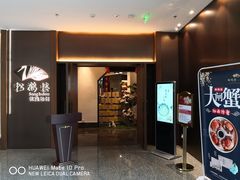 门面-松鹤楼·非遗·苏帮菜(融科店)