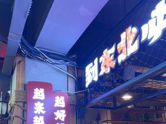 -钱锋炭缸烧烤(安达街直营二店)