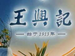 -王興記(中山路店)