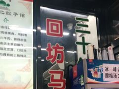 -回坊马二饺子馆