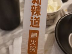 -新辣道鱼火锅(领展购物广场·中关村店)