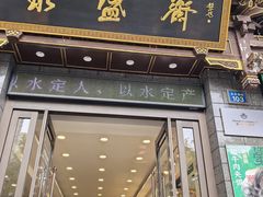 -老刘家永盛斋·传统泡馍(东关南街店)