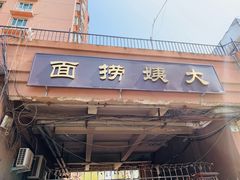 -大姨捞面(新安花园店)
