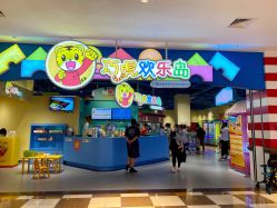 点击看大图 -巧虎欢乐岛(常营华联店)