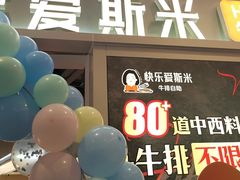 -快乐爱斯米牛排·寿喜烧自助(亿合城店)