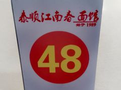 -泰顺江南春面馆