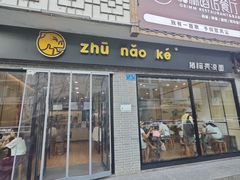 -猪脑壳凉面(武陵源店)