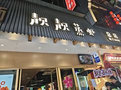 -靓靓蒸虾·头牌蒸虾(雪松路总店)