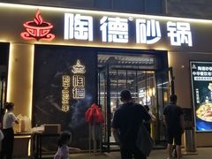 -陶德砂锅(营门口店)