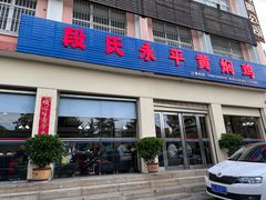 -段氏永平黄焖鸡