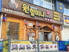 -元奶奶包饭(公新银浦店)