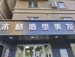 -木格造型美发