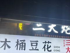 -三大炮豆花铺(锦里店)