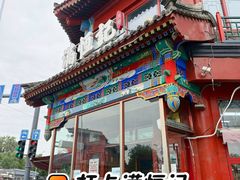 -牛街清真满恒記(平安里西大街店)
