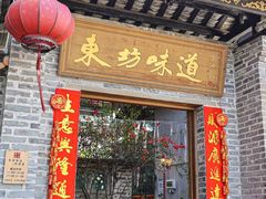 -东坊味道私房菜·地道顺德菜(大良店)