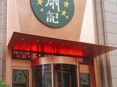 -萧记三鲜烩面(郑汴路店)