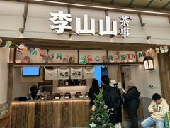-李山山茶事(景枫店)