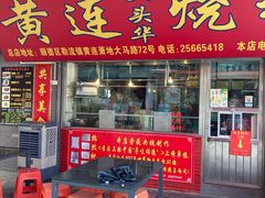 门面-黄连大头华烧鹅店(大良店)
