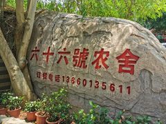 -杨厝六十六农庄农舍(杨厝路店)