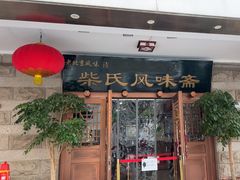 -柴氏风味斋(甘家口店)