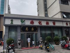 -杨记拉面总店