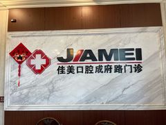 -佳美口腔(清华科技园门诊)