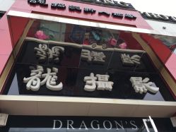 -扬州龙摄影·全球旅拍(维扬路总店)