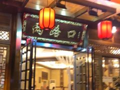 门面-山城年华老火锅(玉林店)