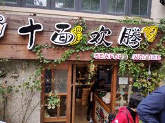 门面-十面欢腾·海鲜面·台式Bistro(长乐路店)