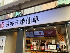 门面-书亦烧仙草(新都会店)