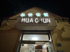 -华春餐馆(鱼山路店)