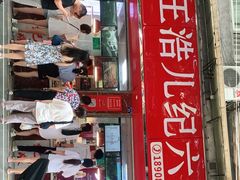 门面-王浩儿纪六孃甜皮鸭(乐山总店)