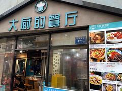 -大厨的餐厅(曾厝垵总店)