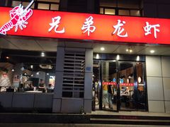 门面-兄弟龙虾(胜太路总店)