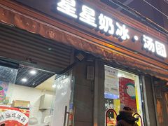 门面-星星奶冰·汤圆(甘肃路店)